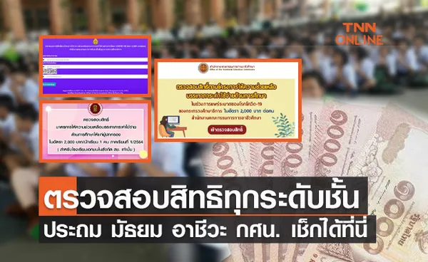 ครบทุกระดับชั้น! เช็กสิทธิเงินเยียวยานักเรียน 2,000 บาท ประถม มัธยม อาชีวะ กศน. เช็กได้ที่นี่ 