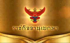 ราชกิจจาฯ ประกาศ ประมวลจริยธรรมข้าราชการตำรวจ บังคับใช้วันนี้ (2 ก.ย.64)