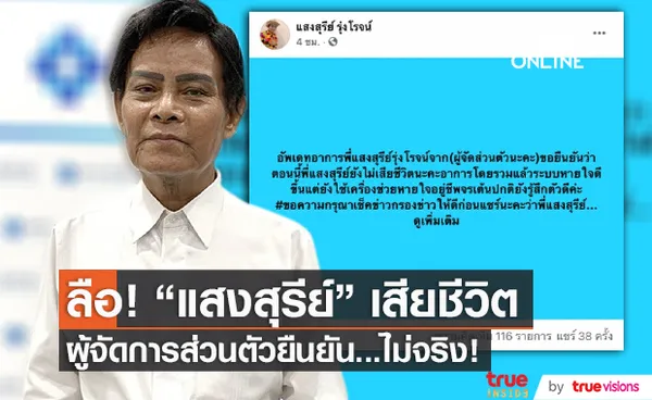 ผู้จัดการส่วนตัวยืนยัน “แสงสุรีย์ รุ่งโรจน์” ยังไม่ได้เสียชีวิต (มีคลิป)    