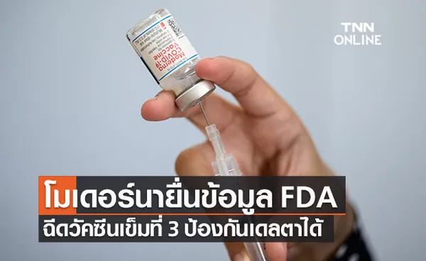 โมเดอร์นายื่นข้อมูล  FDA  ฉีดเข็ม 3 กระตุ้น ป้องกันเดลตาได้ 