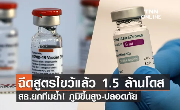 สธ.ยัน! วัคซีนสูตรไขว้ ซิโนแวค-แอสตร้าฯ ภูมิขึ้นสูง ฉีดแล้วกว่า 1.5 ล้านโดส 