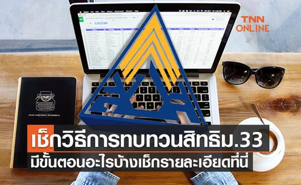 เปิดวิธีทบทวนสิทธิ เช็กม.33 ไม่ได้รับเงินเยียวยาต้องทำอย่างไร