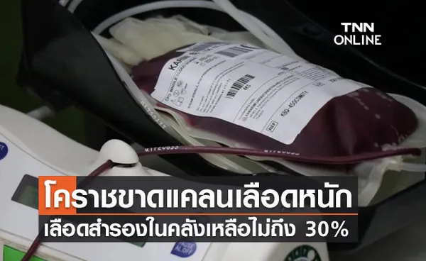 วิกฤต! โคราชขาดเลือดหนัก ในคลังเหลือไม่ถึง 30%