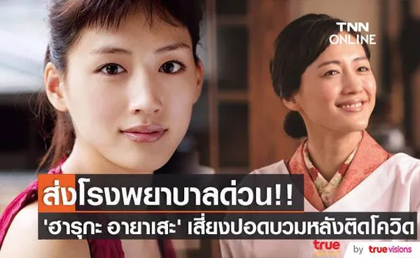 แฟนคลับห่วงใย!! ‘ฮารุกะ อายาเสะ’ มีภาวะปอดบวมหลังติดโควิด19