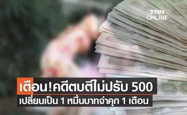 เตือนก่อนมีเรื่อง! คดีตบตี ไม่ปรับ 500 บาทแล้ว เปลี่ยนเป็น 10,000 บาท คุก 1 เดือน