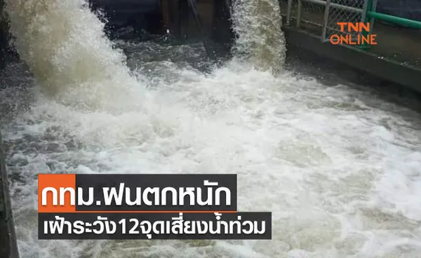 คนกรุงเช็กด่วน! เฝ้าระวัง 12 จุดเสี่ยงน้ำท่วมจากฝนตกหนัก 