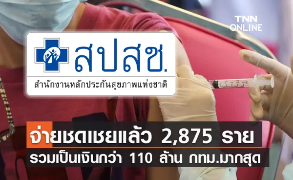 สปสช.จ่ายแล้ว 2,875 ราย อาการไม่พึงประสงค์หลังฉีดวัคซีน กทม.มากสุด!