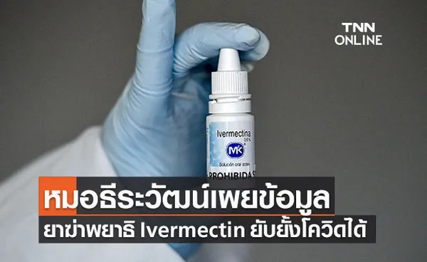 หมอธีระวัฒน์เผย ยาฆ่าพยาธิ Ivermectin ยับยั้งเชื้อโควิดได้