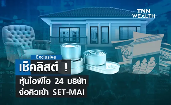 เช็คลิสต์! หุ้นไอพีโอ 24 บริษัทจ่อคิวระดมทุน SET-MAI คึกคัก