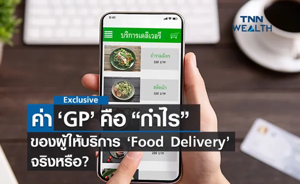 ค่า GP คือ “กำไร” ของผู้ให้บริการฟู้ดเดลิเวอรี่ จริงหรือ?