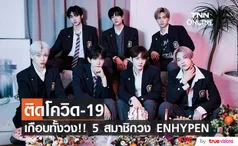 ติดเกือบทั้งวง!! 5 สมาชิกวง ENHYPEN ติดโควิด19 จากทั้งวง 7 คน