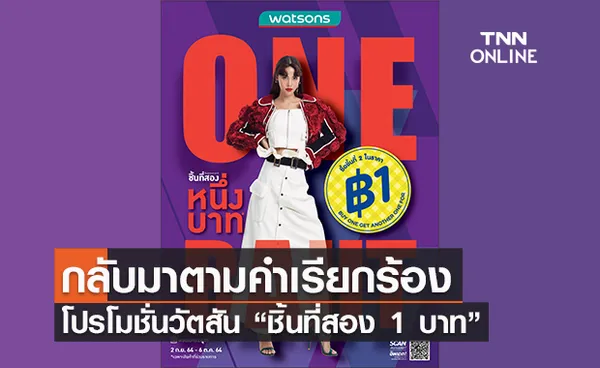 วัตสันโปรโมชั่น “ชิ้นที่สอง 1 บาท” กลับมาอีกครั้งตามคำเรียกร้อง