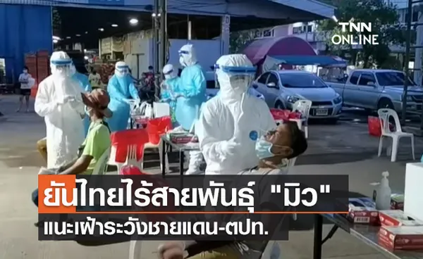 (คลิป) ยันไทยไร้สายพันธุ์ มิว แนะเฝ้าระวังชายแดน-ตปท.