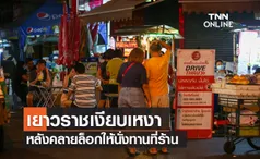 เยาวราชเงียบเหงาหลังคลายล็อกให้นั่งทานที่ร้าน