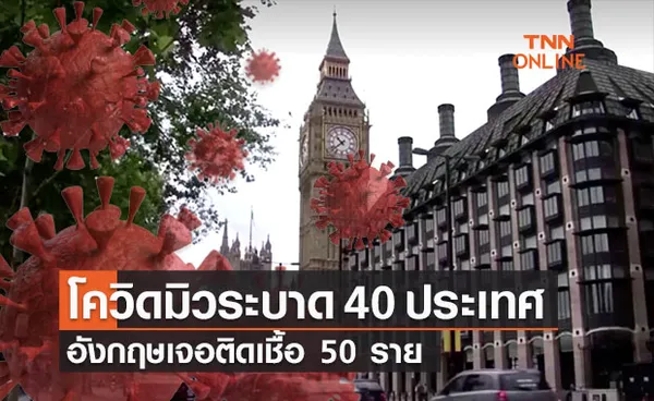 โควิดมิว ระบาดกว่า 40 ประเทศ ล่าสุดอังกฤษเจอติดเชื้อ 50 ราย 