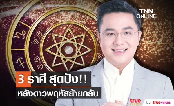 หมอช้าง ทศพร เผย 3 ราศี สุดปัง!! หลังดาวพฤหัสย้ายกลับ