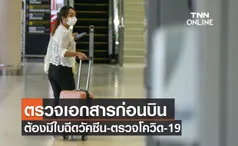 ตรวจเอกสารก่อนบินต้องมีใบฉีดวัคซีน-ตรวจหาเชื้อโควิด-19 ก่อนเดินทาง