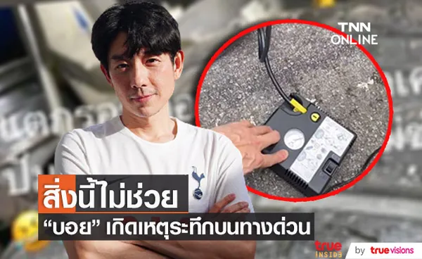 บอย พีซเมกเกอร์ เผยเหตุระทึกใจบนทางด่วน