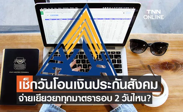 เช็กสิทธิประกันสังคมม.40, ม.39, ม.33 www.sso.go.th โอนเงินรอบ 2 วันไหน? 