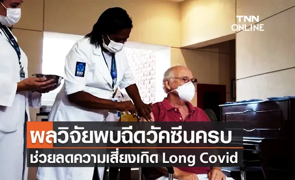 ผลวิจัยพบฉีดวัคซีนโควิดครบ ลดความเสี่ยงเกิดอาการ Long Covid