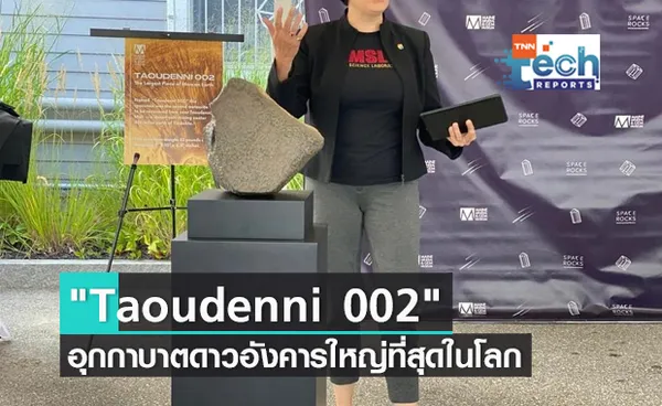 Taoudenni 002 อุกกาบาตดาวอังคารใหญ่ที่สุดในโลก