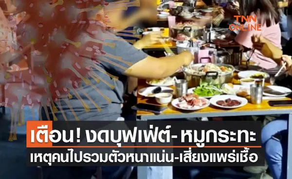 กรมอนามัย เตือน! งดบุฟเฟ่ต์ หมูกระทะ คนรวมตัว-เสี่ยงแพร่เชื้อ 