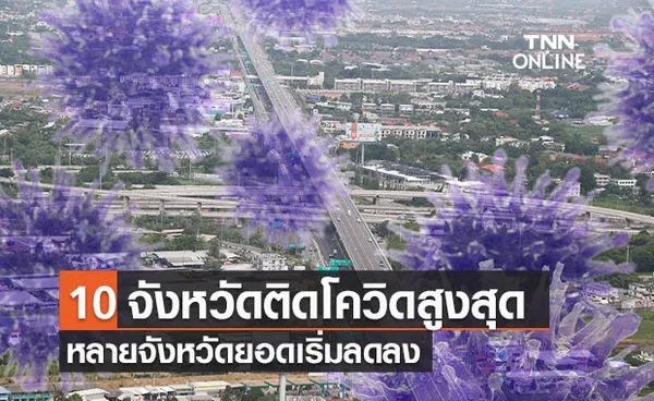 10 จังหวัดติดเชื้อโควิดรายใหม่สูงสุด กทม. วันนี้ติดเชื้อ 3,428 ราย