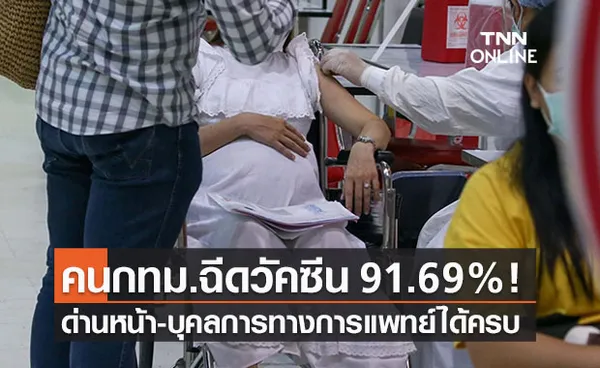 คนกทม.ฉีดวัคซีนโควิดเข็มแรกแล้ว 91.69% ด่านหน้ารับครบแล้ว!