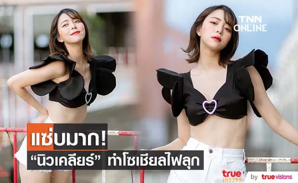 นิวเคลียร์ โชว์หุ่นแซ่บ จนพี่สาว อุ้ม ลักขณา ยังต้องแซว!!