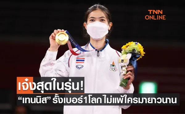 จอมเตะไร้เทียมทาน! 'เทนนิส พาณิภัค' รั้งอันดับ1โลกเทควันโดไร้ชัย3ปีซ้อน