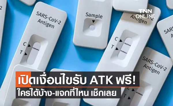 เปิดเงื่อนไขรับ ชุดตรวจโควิด ATK ฟรี ใครได้บ้าง แจกที่ไหน ลงทะเบียนอย่างไร