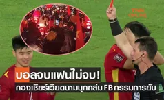 1แดง2จุดโทษ! แฟนเวียดนามไม่ยอมหลังแพ้ซาอุฯถามกรรมการ โกงเราทำไม?