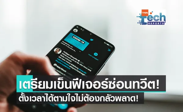 ซ่อนแป๊บ! Twitter เตรียมให้ซ่อนทวีตเก่าได้ เพิ่มความเป็นส่วนตัวให้ผู้ใช้งาน