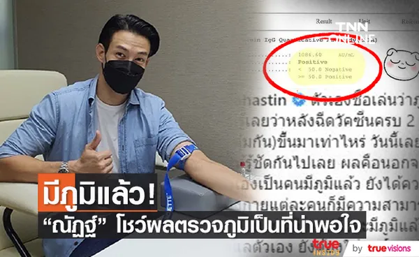 ณัฏฐ์ เทพหัสดิน ตรวจภูมิ หลังฉีดวัคซีนครบ 2 เข็ม