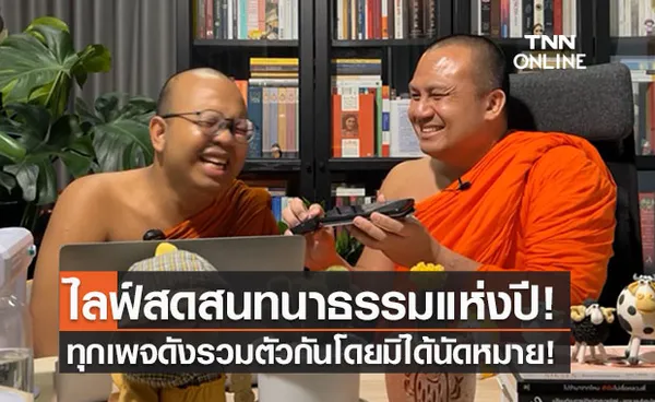 ‘พระมหาไพรวัลย์ VS พระมหาสมปอง’ สะเทือนทุกไลฟ์สด! แอดมินทุกเพจชุมนุมกันโดยมิได้นัดหมาย