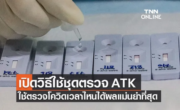 เปิดวิธีใช้ ATK ตรวจโควิด เวลาไหนได้ผลแม่นยำที่สุด