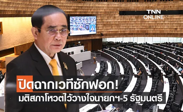 ปิดฉากเวทีซักฟอก! มติสภาฯ ไว้วางใจ นายกฯ - 5 รัฐมนตรี