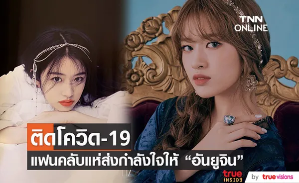 อันยูจิน IZ*ONE ติดโควิด19 แฟนคลับแห่ส่งกำลังใจ