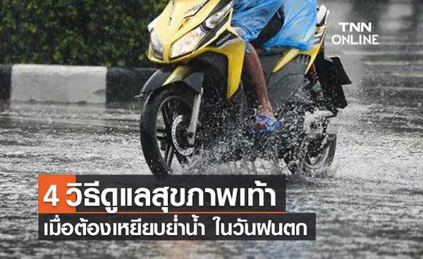 กรมอนามัย แนะ 4 วิธีดูแลสุขภาพเท้า รับวันฝนตกหนัก