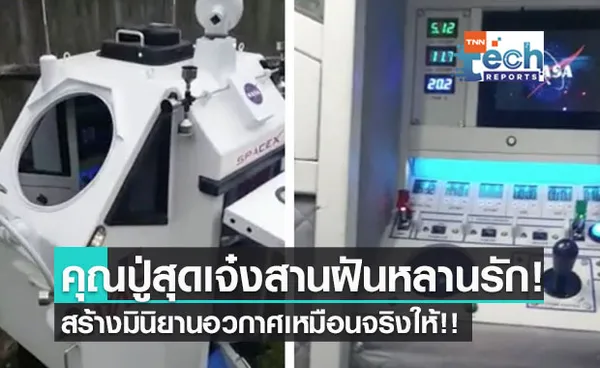 คุณปู่สุดเจ๋ง! DIY ยานสำรวจอวกาศให้หลาน สานฝันนักบินอวกาศวัยจิ๋ว!