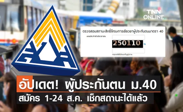 ประกันสังคม ม.40 กลุ่มผู้สมัคร 1-24 ส.ค. เช็กสถานะ ผู้ประกันตน ได้แล้ว