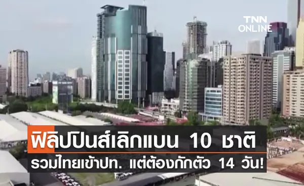 ฟิลิปปินส์ ไฟเขียว 10 ชาติรวมไทยเข้าประเทศได้ แต่ต้องกักตัว 14 วัน!