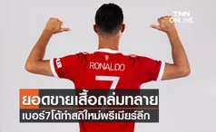 ปังมากพ่อ!เสื้อโรนัลโด้ขายออนไลน์ได้เงิน 1,400 ล้านใน12 ชั่วโมง