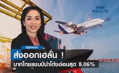 ส่งออกเฮลั่น! บาทไทยแชมป์นำโด่งอ่อนสุด 8.06%