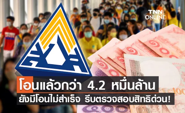 ผู้ประกันตน ม.33 ม.39 ม.40 เช็กสิทธิด่วน ล่าสุดโอนแล้วกว่า 4.2 หมื่นล้าน!