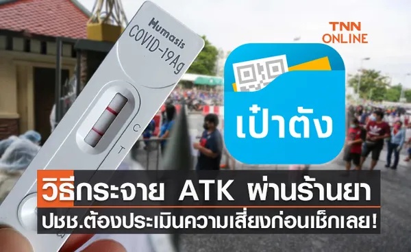 เช็กที่นี่! ก่อนรับชุดตรวจ ATK ต้องประเมินความเสี่ยงผ่านช่องทางตามนี้