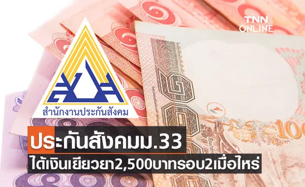 สรุปครบที่นี่! ประกันสังคมม.33 ได้เงินเยียวยา 2,500 บาท รอบ2 เมื่อไหร่-ใครได้บ้าง