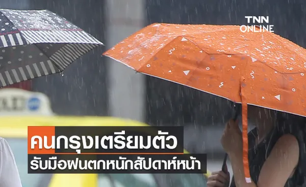 คนกรุงเตรียมตัวเลย! รับมือฝนตกหนักอย่างต่อเนื่องสัปดาห์หน้า  