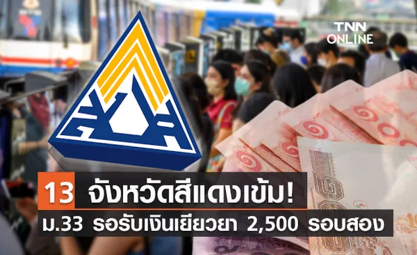 รอเลย! ประกันสังคม ม.33 รับเงินเยียวยา 2,500 รอบสอง ชงครม. 7 ก.ย.นี้