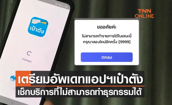 ธนาคารกรุงไทย เตรียมอัพเดทแอปฯเป๋าตัง วันที่ 7 -8 และ 11 ก.ย.นี้ 